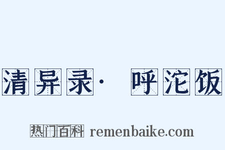 清异录·呼沱饭是什么意思的图片